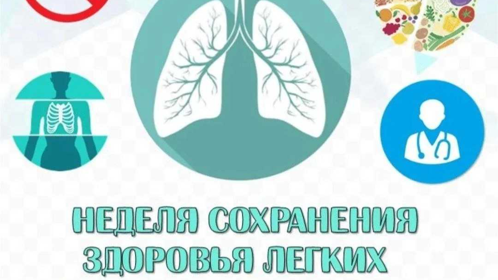 Неделя с 21 по 27 сентября 2026 года объявлена Минздравом России неделей сохранения  здоровья легких.