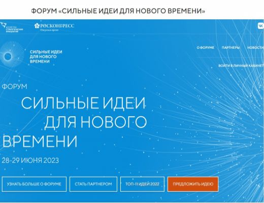 ФОРУМ «СИЛЬНЫЕ ИДЕИ ДЛЯ НОВОГО ВРЕМЕНИ»
