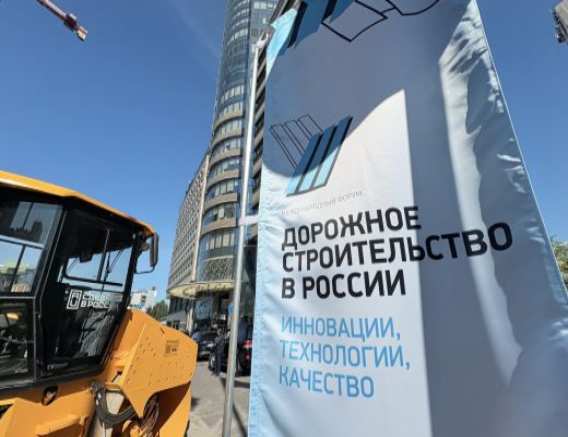 Форум и выставка «Дорожное строительство в России. Инновации, технологии, качество».