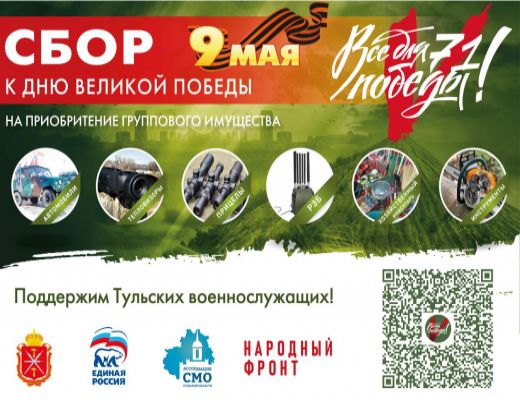 В преддверии 80-летия Великой Победы объявляем региональный сбор «ВсеДляПобеды71» на приобретение необходимого имущества для тульских военнослужащих