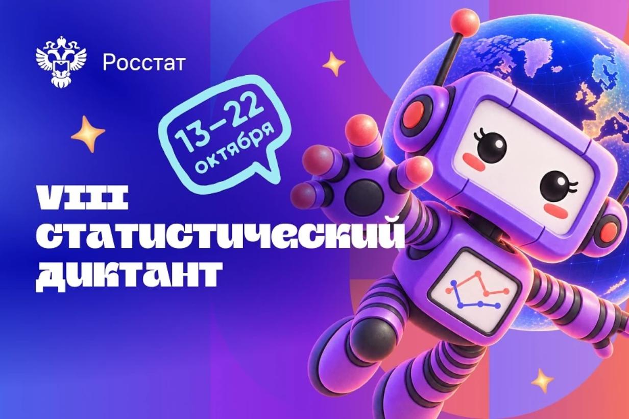 Росстат в восьмой раз проведёт ежегодную просветительскую акцию «Статистический диктант»