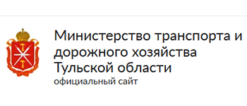 Министерство транспорта Тульской области