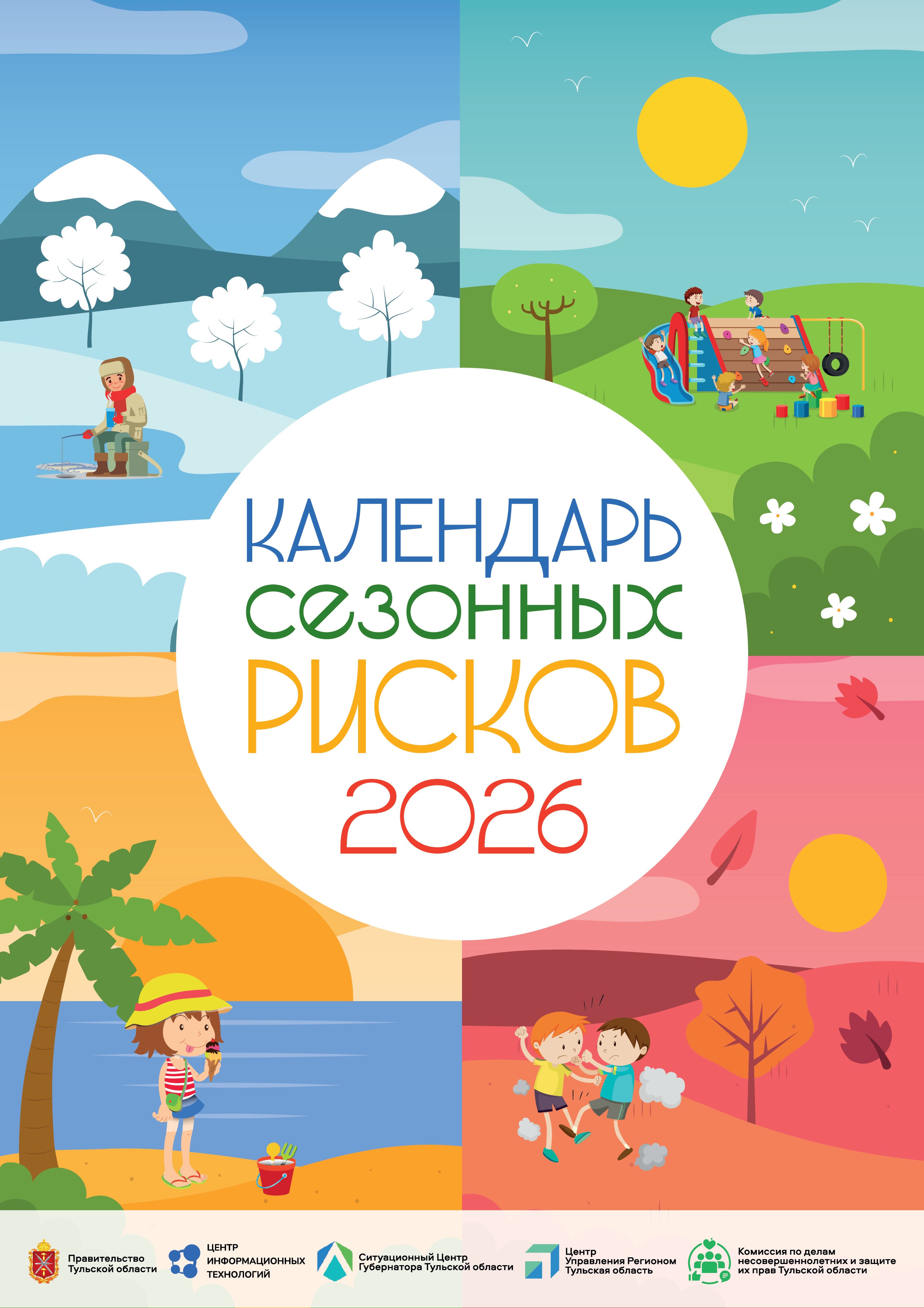 Календарь сезонный, рисков на 2026 год