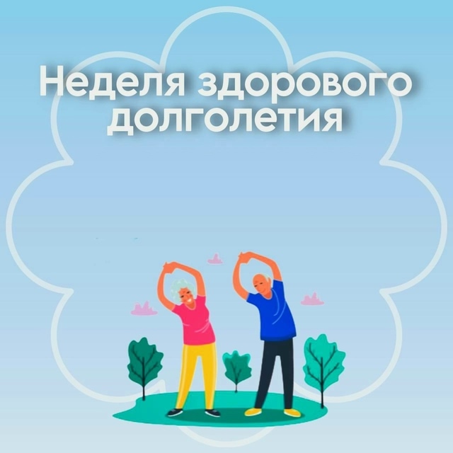 Неделя с 4 по 10 мая 2026 года объявлена Минздравом России неделей здорового  долголетия
