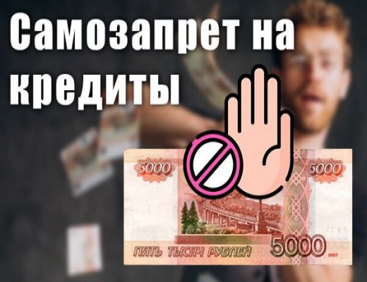 Для борьбы с мошенниками ЦБ разработал процедуру самозапрета на онлайн-кредитование. Разбираемся, как она работает.