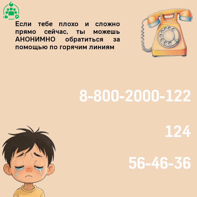 Если тебе плохо и сложно  прямо сейчас, ты можешь Анонимно обратиться за помощью!