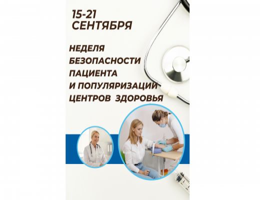 Неделя безопасности пациента и популяризации центров здоровья (15-21 сентября)