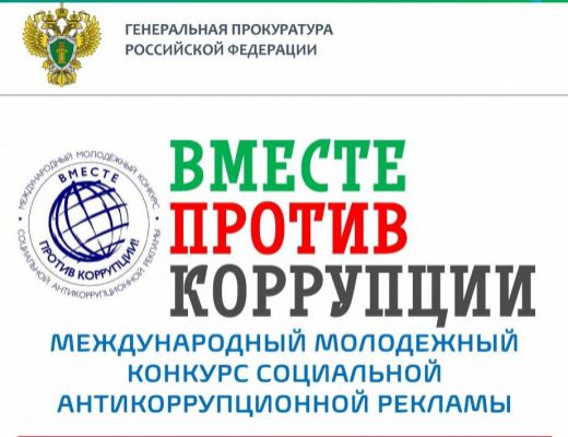 Международный молодежный конкурс социальной антикоррупционной рекламы 