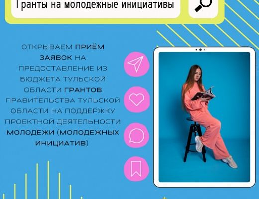 В настоящее время ведется прием заявок на конкурс по предоставлению из бюджета Тульской области грантов правительства Тульской области на поддержку проектной деятельности молодежи (молодежных инициатив)