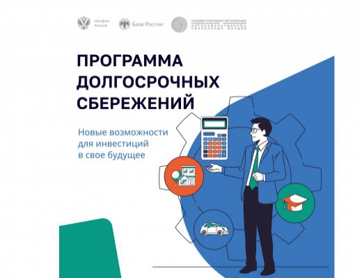 Программа долгосрочных сбережений, формируемых негосударственными пенсионными фондами