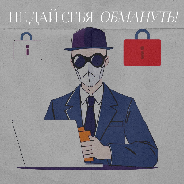 Защити себя от мошенников!