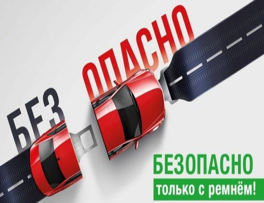 В настоящее время на территории региона наблюдается тенденция увеличения количества зафиксированных комплексами автоматической фотовидеофиксации нарушений правил применения ремней безопасности