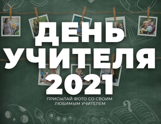 Туляков приглашают принять участие в акции ко Дню учителя