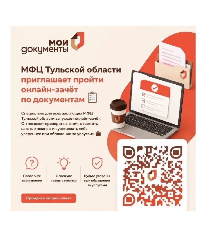 МФЦ Тульской области проводит ежегодный межрегиональный онлайн-зачёт по документам
