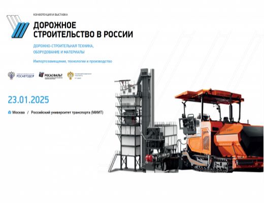 23 января 2025 года в Москве в Российском университете транспорта (МИИТ) состоялась конференция и выставка «Дорожное строительство в России. Дорожно-строительная техника, оборудование и материалы: импортозамещение, технологии и производство»