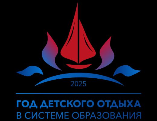 2025 год объявлен Годом детского отдыха в системе образования
