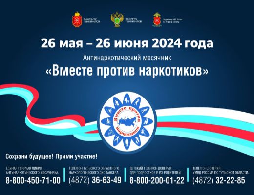 Антинаркотический месячник