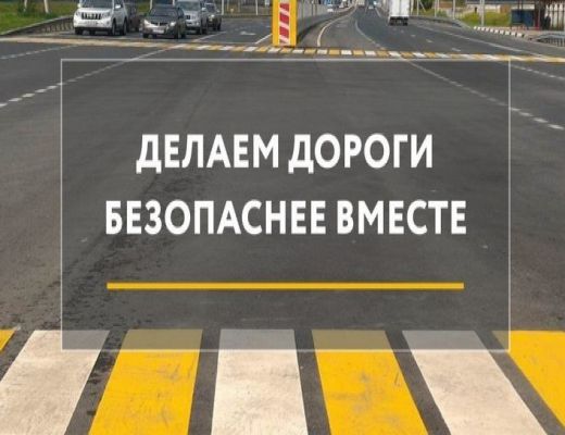 Тульская область завершила реализацию национального проекта «Безопасные  качественные дороги» с лучшими результатами по России по снижению количества погибших на дорогах в результате ДТП.