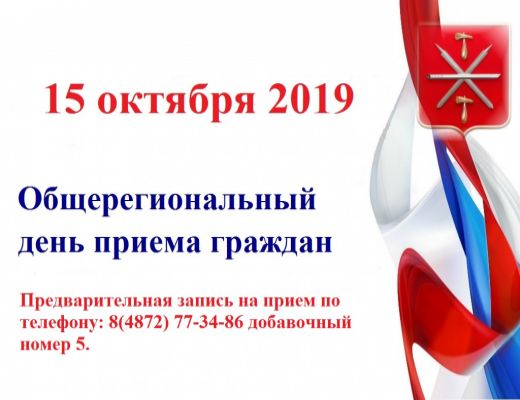 Общерегиональный день приема граждан