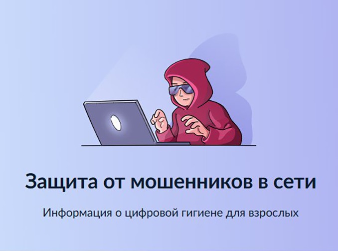 Информационно - справочные материалы по жизненной ситуации  «Защита от мошенников в сети» 