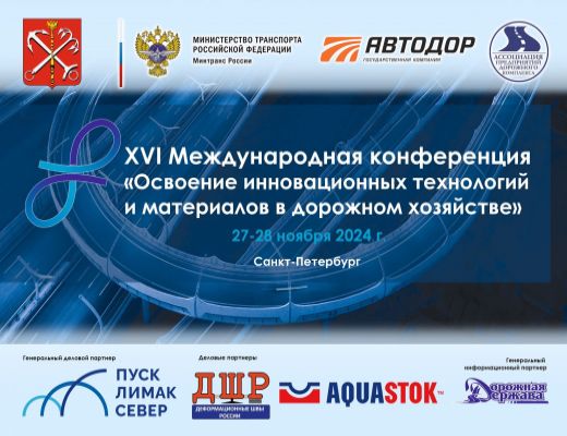 XVI Международная конференция «Освоение инновационных технологий и материалов в дорожном хозяйстве».