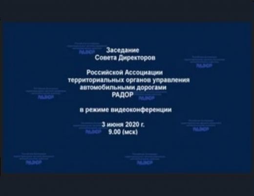 Состоялось очередное заседание Совета директоров Ассоциации «РАДОР»