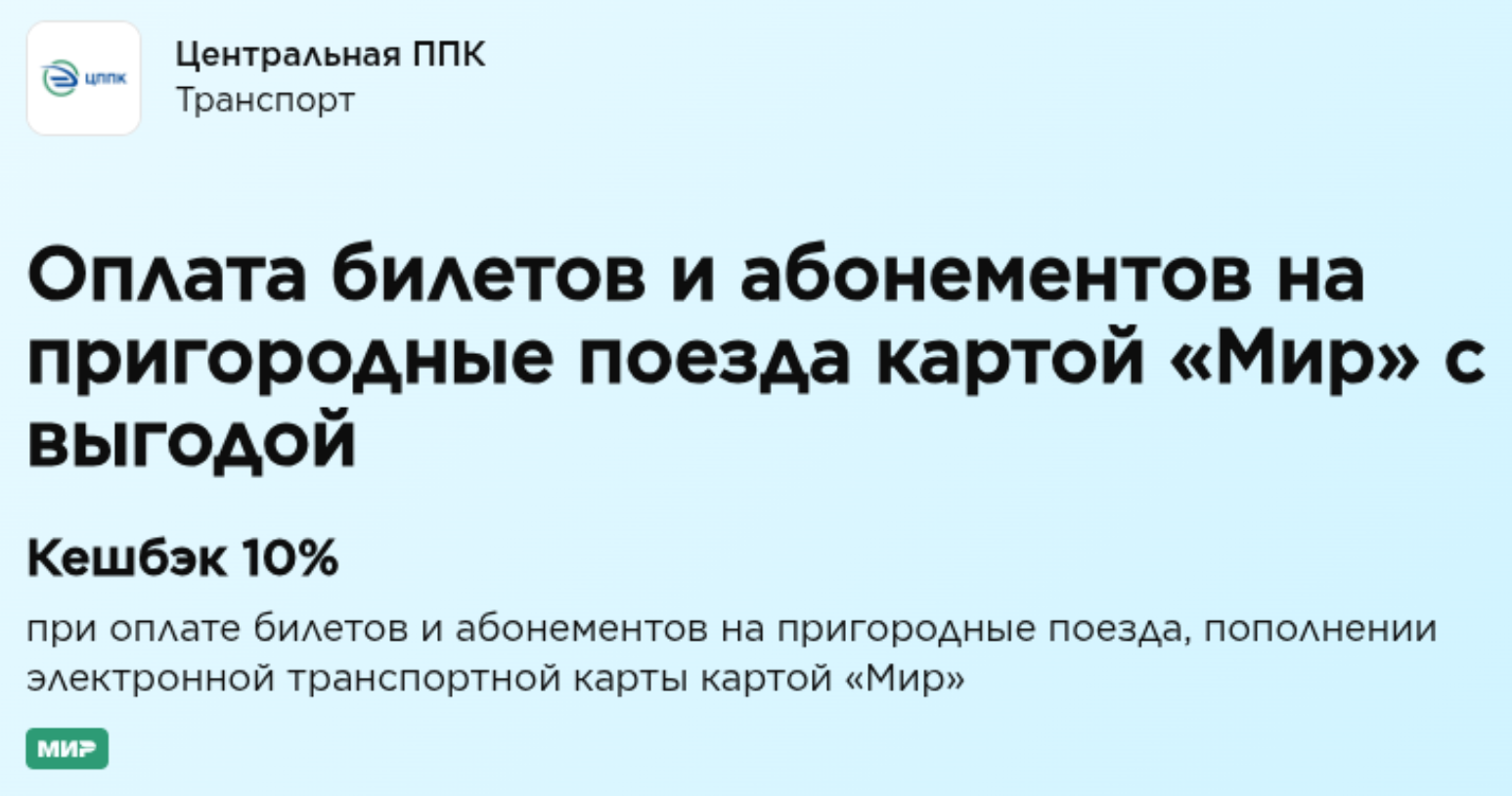 Кешбэк 10% на пригородные поезда — с 1 октября по 31 декабря