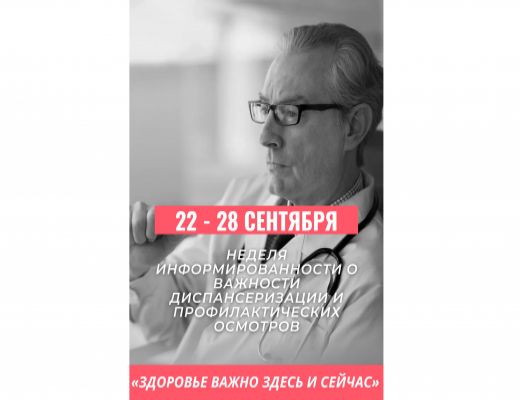 Неделя  с 22  по 28 сентября   объявлена Министерством здравоохранения РФ неделей информированности о важности диспансеризации и профилактических осмотров.	