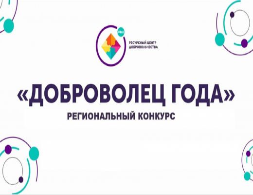 В рамках регионального форума для добровольцев «Дорогою добра» проходит конкурс «Доброволец года».