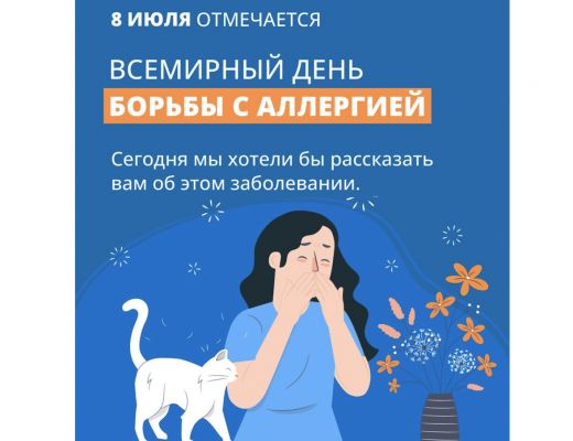 Неделя профилактики аллергических заболеваний (в честь Всемирного дня борьбы с аллергией 8 июля) с 7 по 13 июля 2025г