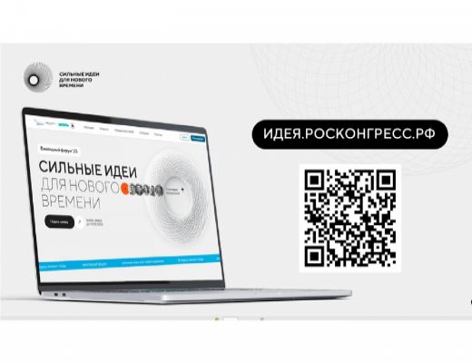 Примите участие в Форуме «Сильные идеи для нового времени»