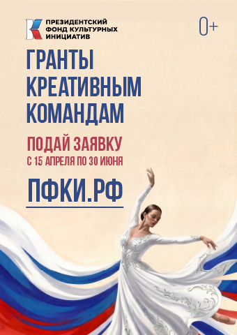   С 15 апреля по 30 июня Президентский фонд культурных инициатив объявляет новую заявочную кампанию на основной грантовый конкурс.