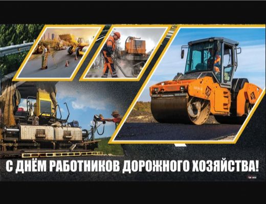 День работников дорожного хозяйства