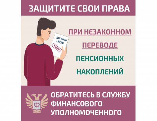 Как защитить себя при незаконном переводе пенсионных накоплений?