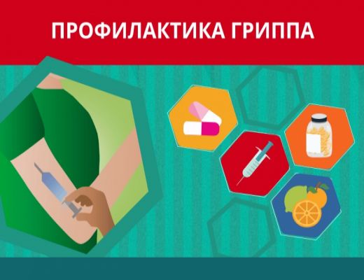 Мероприятия по профилактике гриппа и ОРВИ