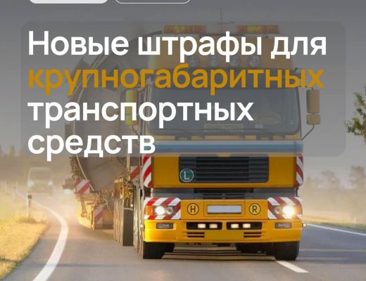 Новые штрафы для крупногабаритных транспортных средств