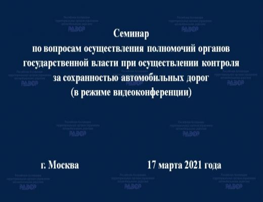 Ассоциация «РАДОР» провела семинар по вопросам осуществления полномочий органов государственной власти при осуществлении контроля за сохранностью автодорог  (совершенствование системы весогабаритного контроля)