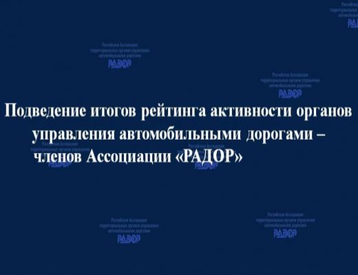 Состоялось заседание Совета директоров Ассоциации «РАДОР»