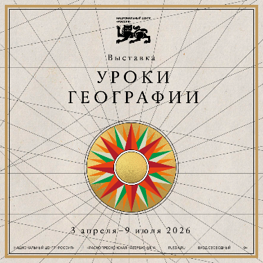 Национальный центр «Россия» открывает «Уроки географии»: путешествие по картам великой страны