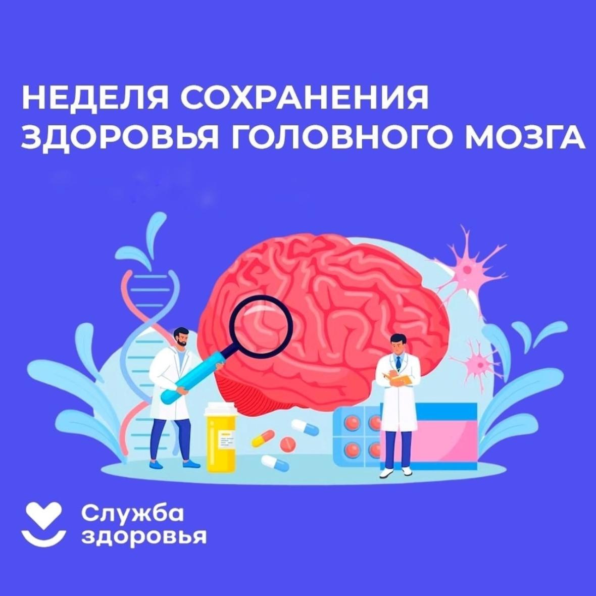 Неделя с 20 по 26 июля 2026 года объявлена Минздравом России неделей сохранения здоровья головного мозга (в честь Всемирного дня мозга 22 июля). 
