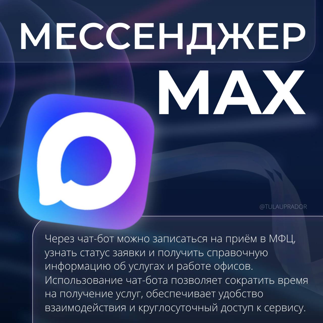 Чат-бот МФЦ в мессенджере «Макс». 