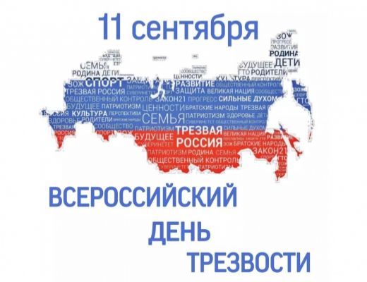 День трезвости 11 сентября