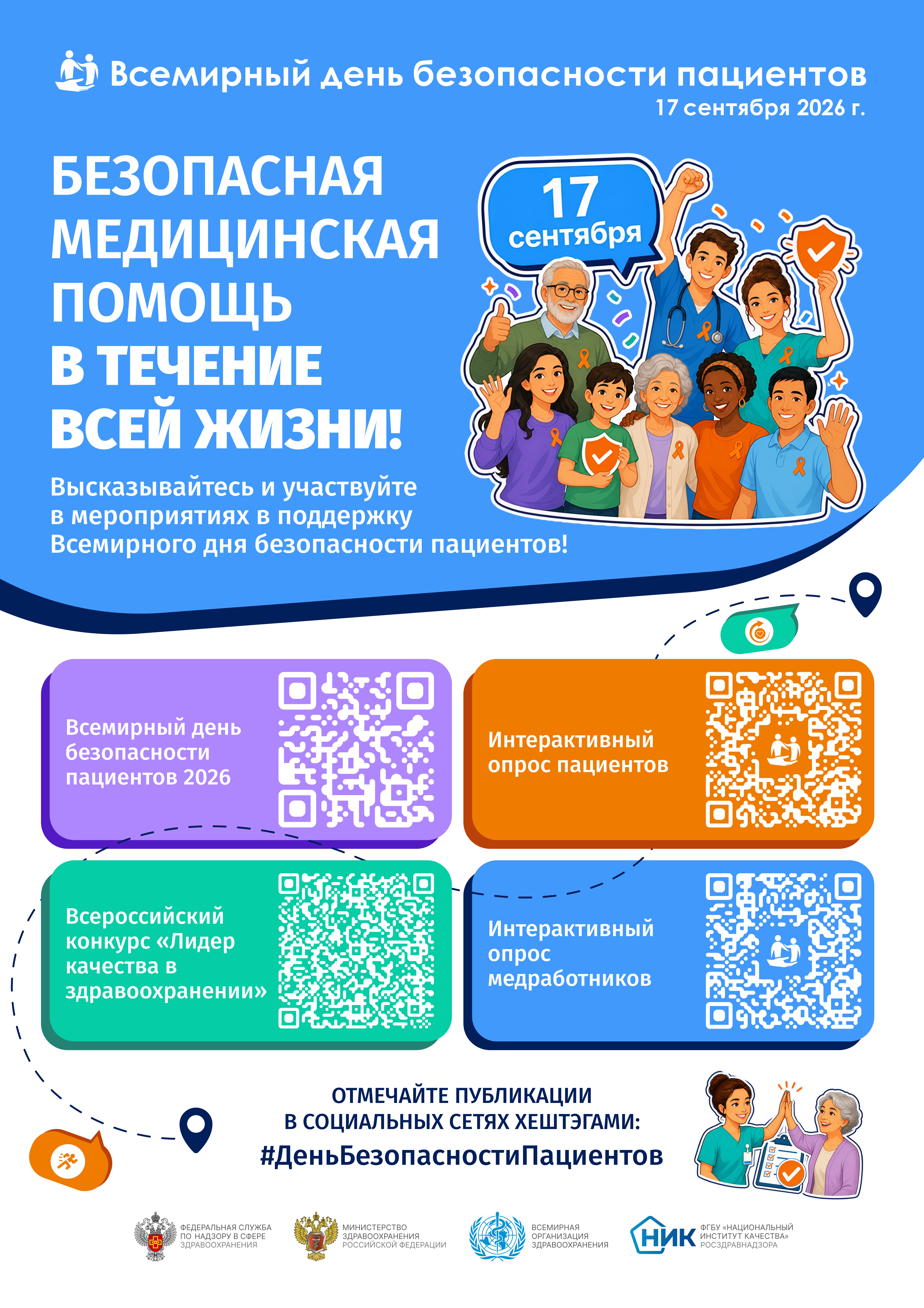 Неделя безопасности пациента
