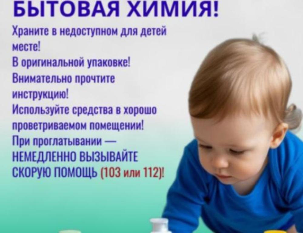 ОСТОРОЖНО! БЫТОВАЯ ХИМИЯ