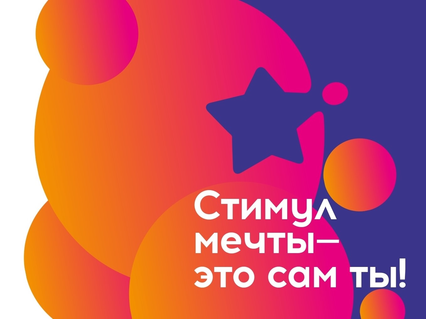 Акция ко Всемирному дню борьбы с наркоманией «Стимул мечты – это сам ты!»