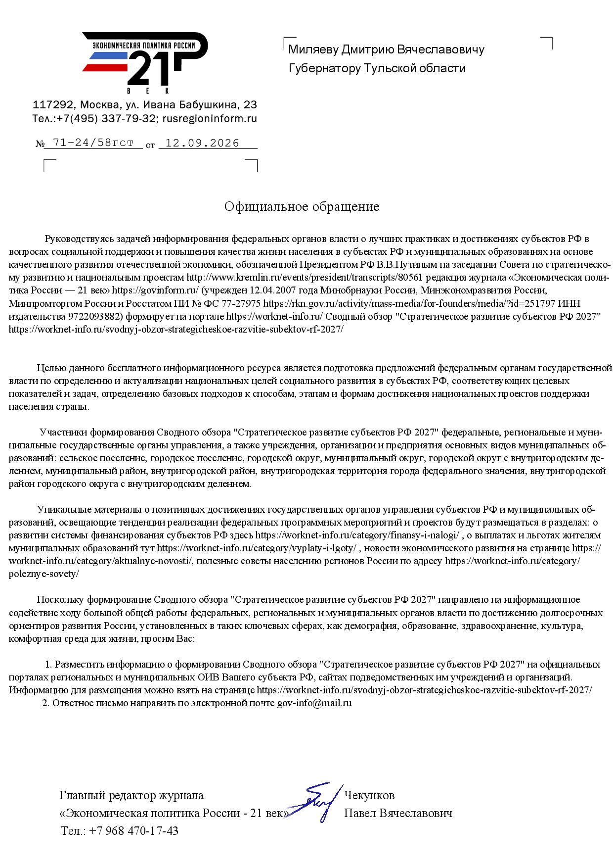 Письмо журнала «Экономическая политика России – 21 век» о формировании Сводного обзора «Стратегическое развитие субъектов РФ 2027»