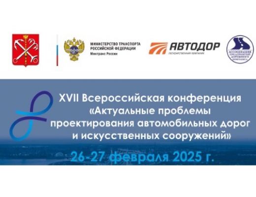 26-27 февраля состоялась 17-ая Всероссийская конференция «Актуальные проблемы проектирования автомобильных дорог и искусственных сооружений»