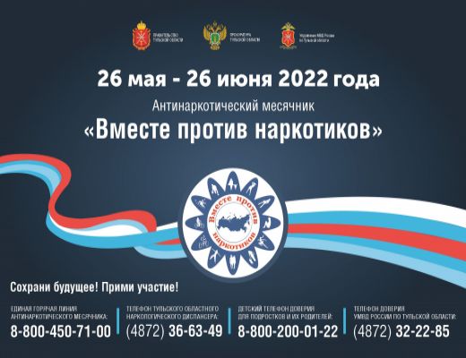 Антинаркотический месячник «Вместе против наркотиков!»