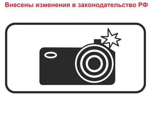 Вступили в силу изменения в Федеральный закон № 257-ФЗ