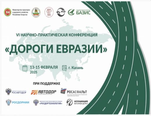 С 13 по 15 февраля 2025 года состоялась ежегодная VI научно-практическая конференция «Дороги Евразии»